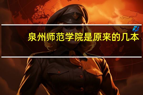 泉州师范学院是原来的几本