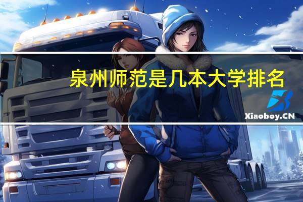 泉州师范是几本大学排名