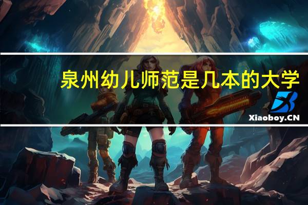 泉州幼儿师范是几本的大学