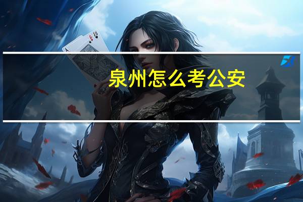 泉州怎么考公安