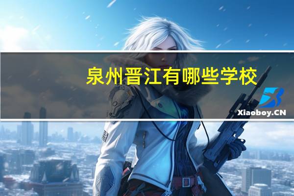 泉州晋江有哪些学校