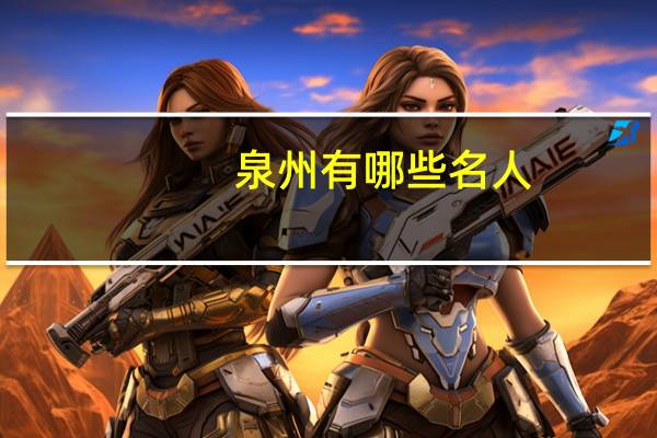 泉州有哪些名人