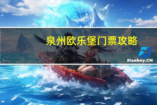 泉州欧乐堡门票攻略