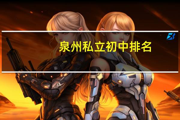 泉州私立初中排名