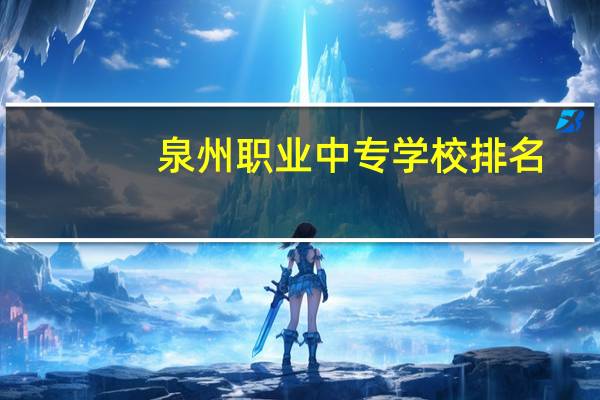 泉州职业中专学校排名