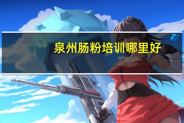 泉州肠粉培训哪里好