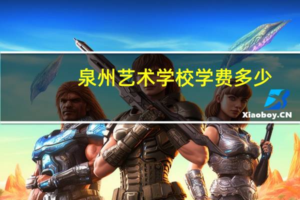 泉州艺术学校学费多少