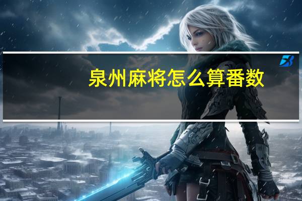 泉州麻将怎么算番数