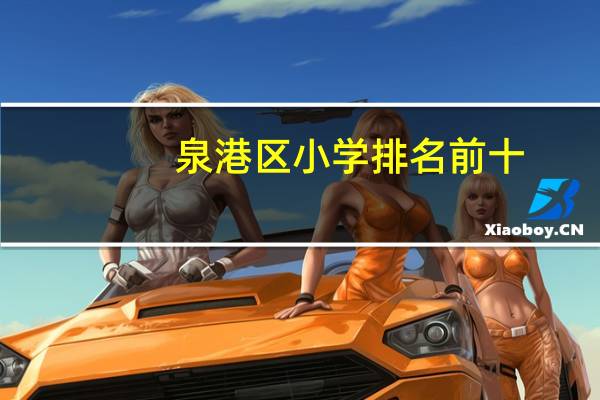 泉港区小学排名前十