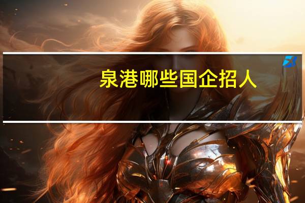 泉港哪些国企招人