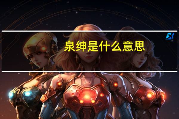泉绅是什么意思