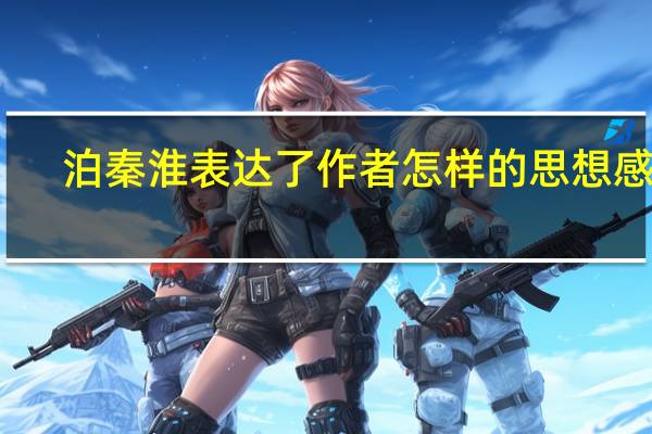 泊秦淮表达了作者怎样的思想感情