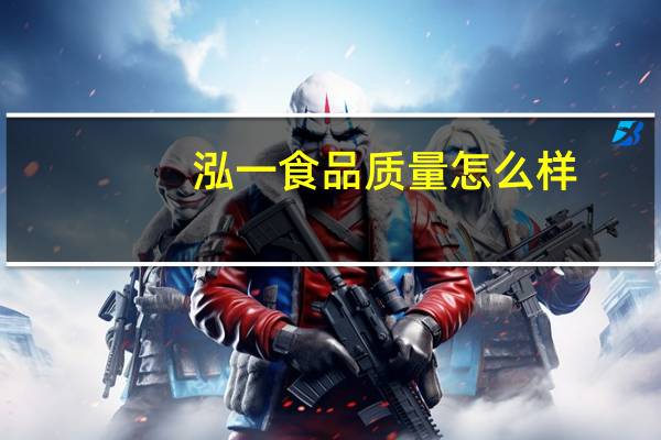 泓一食品质量怎么样