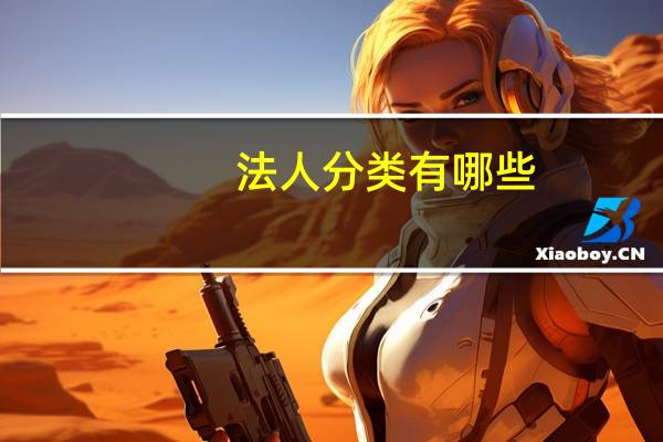 法人分类有哪些