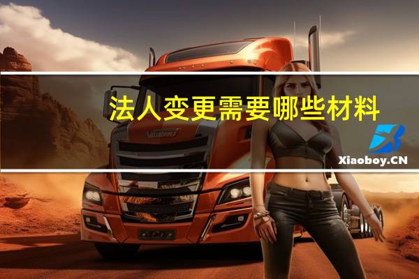 法人变更需要哪些材料