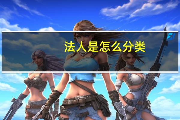 法人是怎么分类