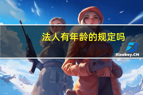 法人有年龄的规定吗