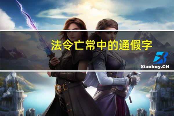 法令亡常中的通假字