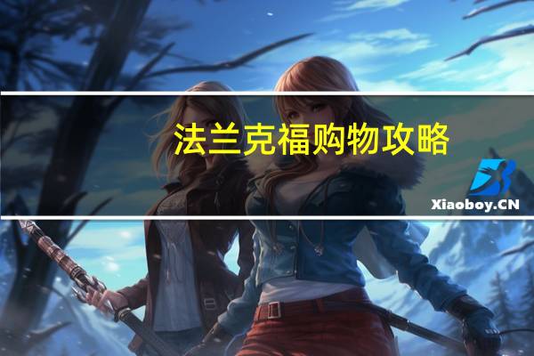 法兰克福购物攻略