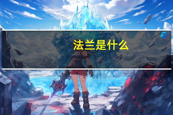 法兰是什么
