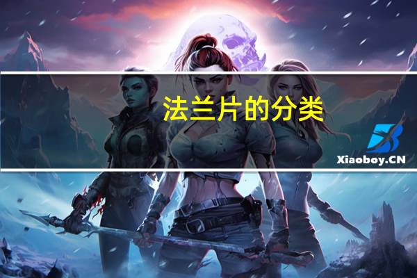 法兰片的分类