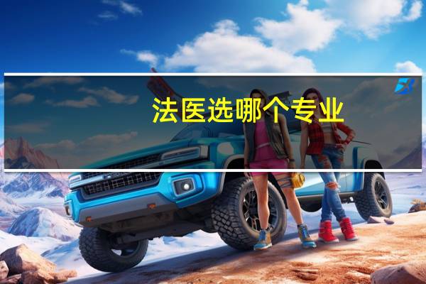 法医选哪个专业