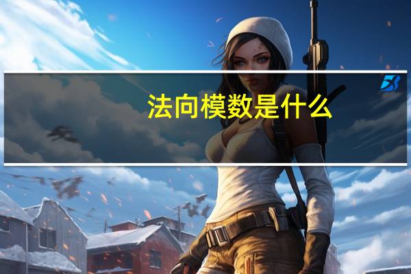 法向模数是什么