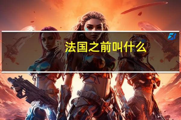 法国之前叫什么