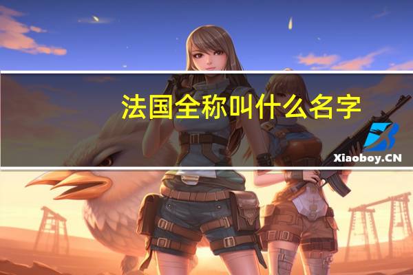 法国全称叫什么名字