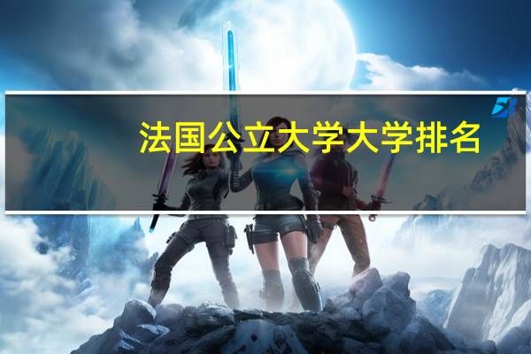 法国公立大学大学排名