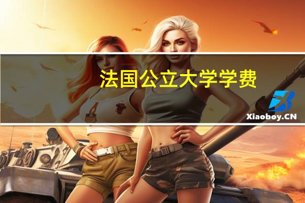 法国公立大学学费。