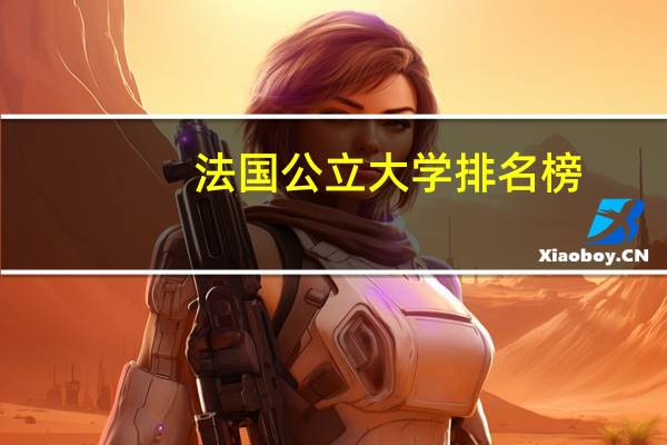法国公立大学排名榜