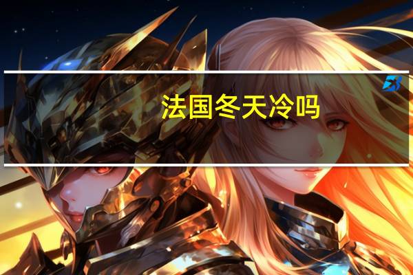 法国冬天冷吗