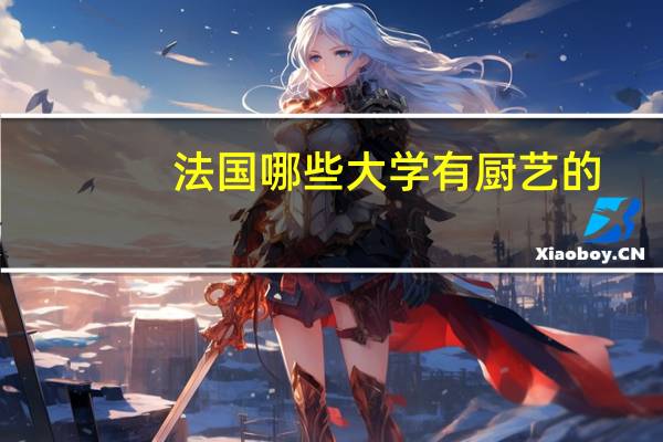 法国哪些大学有厨艺的
