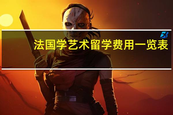 法国学艺术留学费用一览表