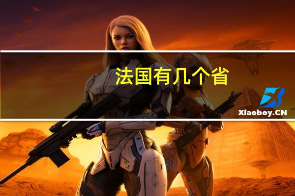 法国有几个省