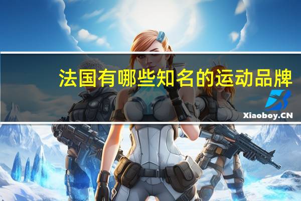 法国有哪些知名的运动品牌