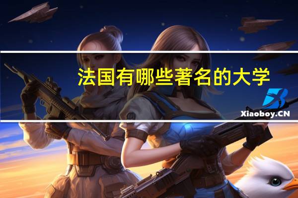 法国有哪些著名的大学