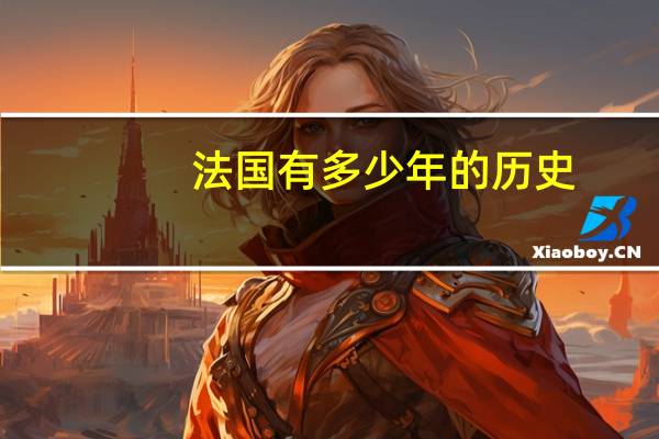 法国有多少年的历史