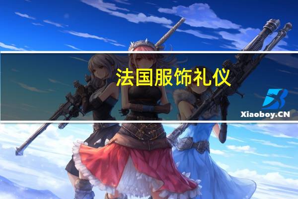 法国服饰礼仪