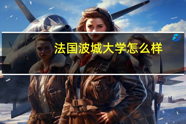 法国波城大学怎么样
