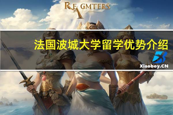 法国波城大学留学优势介绍