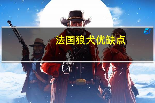 法国狼犬优缺点