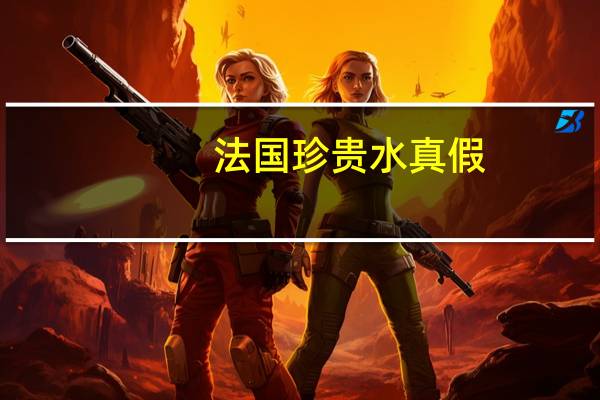 法国珍贵水真假