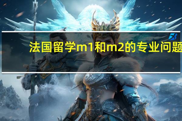 法国留学m1和m2的专业问题