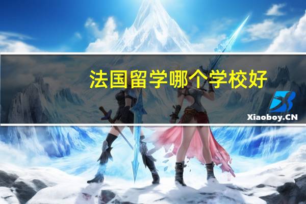 法国留学哪个学校好