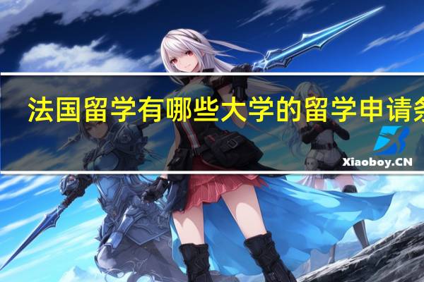 法国留学有哪些大学的留学申请条件