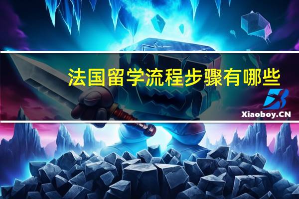 法国留学流程步骤有哪些