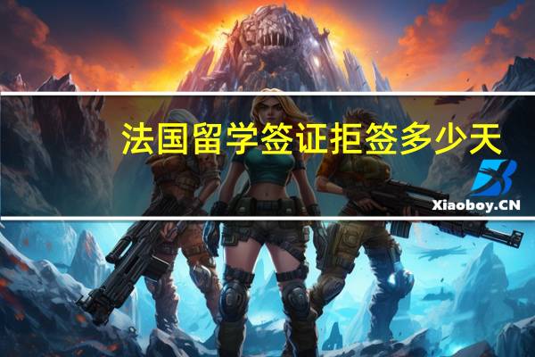 法国留学签证拒签多少天