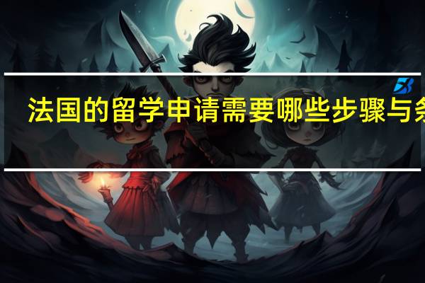 法国的留学申请需要哪些步骤与条件